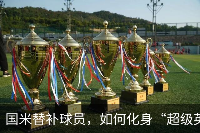 国米替补球员，如何化身“超级英雄”逆转乾坤！