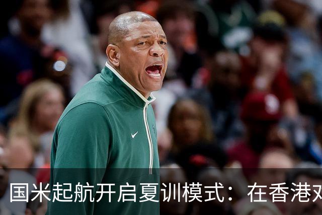 国米起航开启夏训模式：在香港对阵曼城，到澳洲上演“米兰德比”
