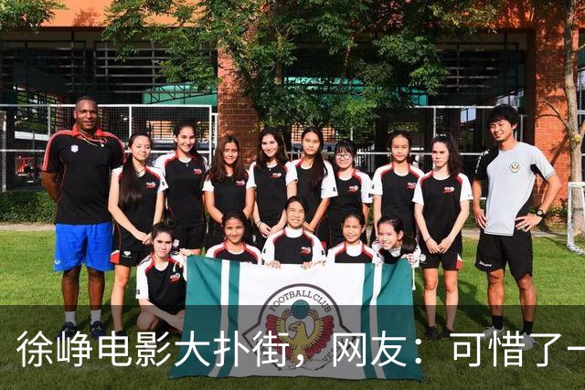 徐峥电影大扑街，网友：可惜了一个影帝