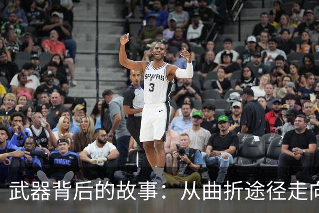 武器背后的故事：从曲折途径走向军事现代化
