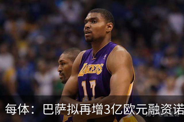 每体：巴萨拟再增3亿欧元融资诺坎普翻新