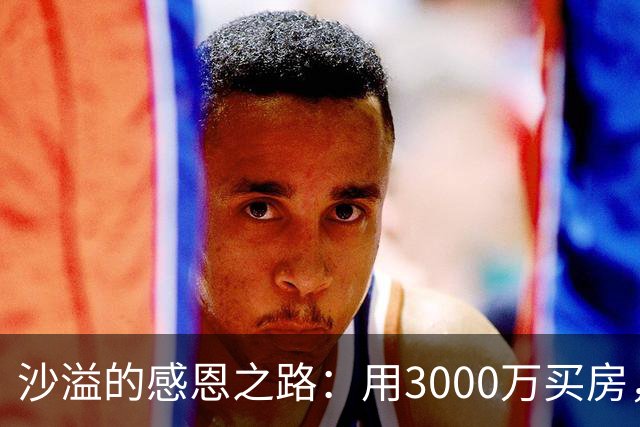 沙溢的感恩之路：用3000万买房，送岳父岳母的幸福晚年