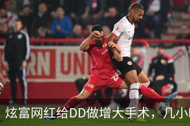 炫富网红给DD做增大手术，几小时后突然人没了？！