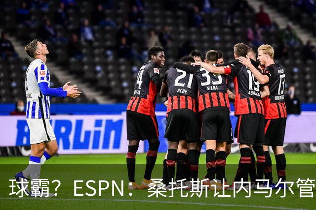 球霸？ESPN：桑托斯让内马尔管好情绪，避免指责队友引发社媒争议