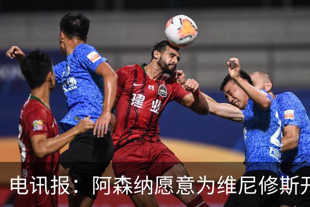 电讯报：阿森纳愿意为维尼修斯开出队史最高薪