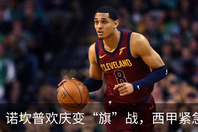 诺坎普欢庆变“旗”战，西甲紧急调查不和谐音符！